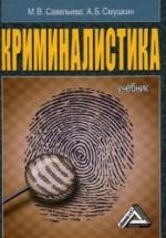 Криминалистика. Савельева М.В., Смушкин А.Б. — обложка