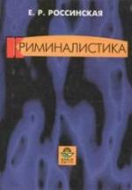 Криминалистика. Вопросы и ответы - Россинская Е.Р. — обложка