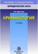 Криминология - Долгова А.И. — обложка