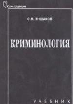 Криминология - Иншаков С.М. — обложка