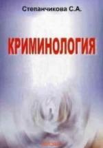 Криминология - Степанчикова С.А. — обложка