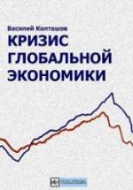 Кризис глобальной экономики - Колташов В. — обложка