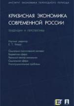 Кризисная экономика современной России: тенденции и перспективы. Редактировал - Гайдар Е.Т. — обложка