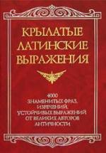 Крылатые латинские выражения. Цыбульник Ю.С. — обложка