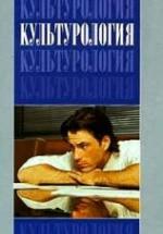 Культурология - Эренгросс Б.А., Апресян Р.Г., Ботвинник Е.А. — обложка