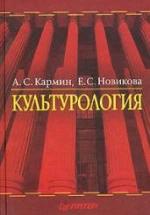 Культурология - Кармин А.С., Новикова Е.С. — обложка