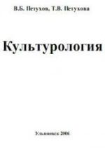 Культурология - Петухов В.Б., Петухова Т.В. — обложка