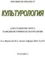 Культурология - Журавлева И.А. — обложка