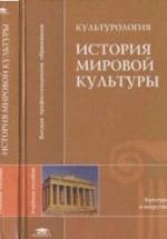 Культурология. История мировой культуры. Под ред. Т.Ф. Кузнецовой — обложка