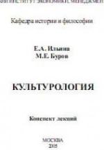 Культурология. Конспект лекций - Ильина Е.А., Буров М.Е. — обложка