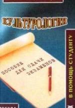 Культурология. Конспект лекций - Силичев Д.А. — обложка