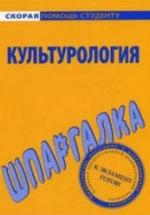 Культурология. Шпаргалка - Барышева А.Д. — обложка