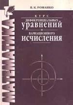 Курс дифференциальных уравнений и вариационного исчисления - Романко В.К. — обложка