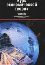 Курс экономической теории - Плотницкий М.И., Лобкович Э.И., Муталимов М.Г. и др. — обложка
