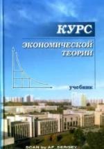 Курс экономической теории. Под редакцией - Чепурина М.Н., Киселевой Е.А. — обложка