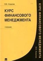 Курс финансового менеджмента - Ковалев В.В. — обложка