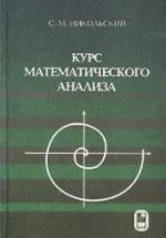 Курс математического анализа - Никольский С.М. — обложка