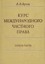 Курс международного частного права. Общая часть - Лунц Л.А. — обложка