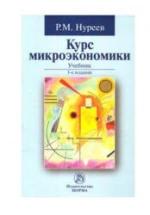 Курс микроэкономики - Нуреев Р.М. — обложка