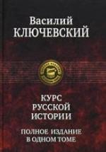 Курс русской истории - Ключевский В.О. — обложка