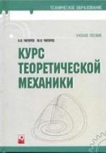 Курс теоретической механики - Чигарев А.В., Чигарев Ю.В. — обложка