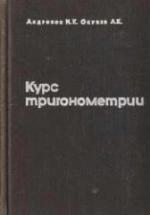 Курс тригонометрии, развиваемый на основе реальных задач - Андронов И.К., Окунев А.К. — обложка