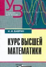 Курс высшей математики - Баврин И.И. — обложка