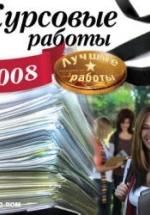 Курсовые работы 2008. Лучшие работы. — обложка