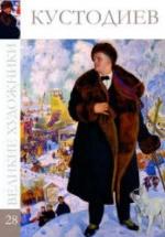 Кустодиев. Коллектив авторов — обложка