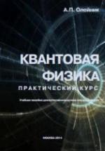 Квантовая физика. Практический курс - Олейник А.П. — обложка