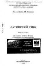 Латинский язык - Ахтёрова О.Л., Иваненко Т.В. — обложка