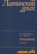 Латинский язык - Покровская З.А., Кацман Н.Л. — обложка
