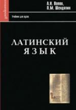 Латинский язык - Попов А.Н., Шендяпин П.М. — обложка