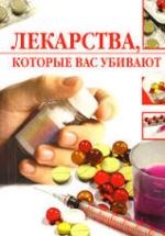 Лекарства, которые вас убивают. Жалпанова Л.Ж. — обложка