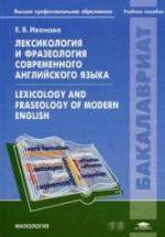 Лексикология и фразеология современного английского языка - Иванова Е.В. — обложка