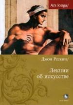 Лекции об искусстве - Джон Рескин — обложка
