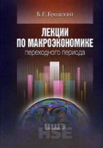 Лекции по макроэкономике переходного периода - Бродский Б.Е. — обложка