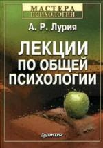 Лекции по общей психологии - Лурия А.Р. — обложка