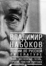 Лекции по русской литературе - Набоков В. — обложка