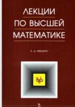 Лекции по высшей математике - Мышкис А.Д. — обложка