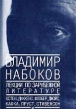 Лекции по зарубежной литературе - Набоков В. — обложка