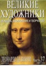 Леонардо да Винчи. Марк Дюпети — обложка