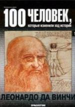 Леонардо да Винчи. Серия "100 человек, которые изменили ход истории". Коллектив авторов — обложка