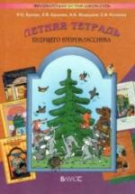Летняя тетрадь будущего второклассника - Бунеев Р.Н., Бунеева Е.В. и др. — обложка