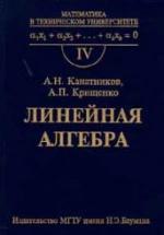 Линейная алгебра - Канатников А.Н., Крищенко А.П. — обложка