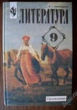 Литература 9 класс - Маранцман — обложка