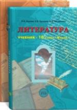 Литература. 10 класс - Бунеев Р.Н. — обложка