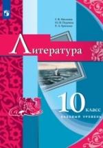 Литература. 10 класс - Москвин Г.В., Пуряева Н.Н., Ерохина Е.Л. — обложка