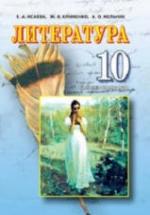 Литература. 10 класс. Исаева Е.А., Клименко Ж.В. и др. — обложка