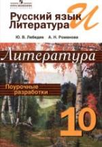 Литература. 10 класс. Поурочные разработки - Лебедев Ю.В., Романова А.Н. — обложка
